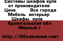 Системы шкафов-купе от производителя › Цена ­ 100 - Все города Мебель, интерьер » Шкафы, купе   . Архангельская обл.,Мирный г.